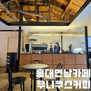 우니쿠스커피 | 홍대 연남 카페 우니쿠스커피 외부음식 반입 허용 내돈내산