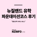 제이지그룹 | 뉴질랜드 파운데이션 UOAIC 현실 후기: 오클랜드대학교 입학 난이도와 장점