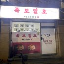 족보일호 | 부산 대연동족발맛집 가성비 최고 족보일호 배민포장 후기
