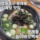 영등포구 문래동주민센터 | 영등포구 문래동 | 문래동 주민 찐맛집 능이버섯백숙 주차 주말 웨이팅 후기
