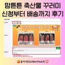 추산 | 경기도 출산혜택 2026 맘튼튼 축산물 꾸러미 신청방법 및 배송까지 일정 실제후기