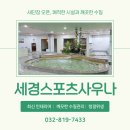 세경 스포츠 사우나 이미지