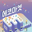 에코마켓 이미지