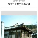 영해주곡댁 이미지