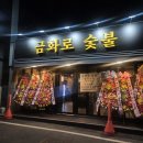 금화로 | [광주 금호동 고깃집] 금화로숯불/사장님이 직접 썰어주시는 신선하고 정직한 고기의 맛