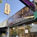 청송제과점