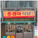 경아식당 - 관악구 난곡로65길 6 | 경아식당