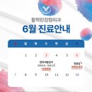 활짝핀정형외과의원 | 활짝핀정형외과 2026년 6월 휴진안내