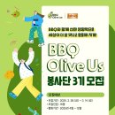 [제너시스] BBQ 올리버스 봉사단 3기 (~3/14) 이미지