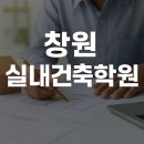창원실내건축학원 자격증 자격요건 알아보기