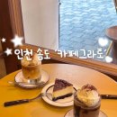 카페그라토 | 송도 트리플스트리트 근처 카페 추천] 아이스크림 커피가 맛있는 유럽풍st 카페그라토 내돈내산 후기🍨🤍