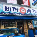 사랑횟집1호