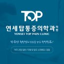 연세탑마취통증의학과