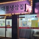 대풍냉동