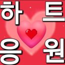 [❤️하트응원❤️] 🔎인증🎓04/05(일) 이미지