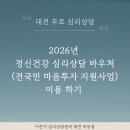 대전광역시중구정신건강복지센터 | [대전 무료 심리상담] 2026년 정신건강 심리상담 바우처 이용하기(전국민 마음투자 지원 사업)