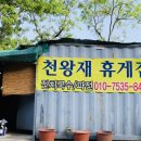 산휴게점 이미지