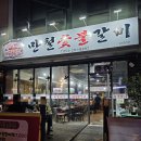만철숯불갈비