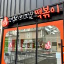 그엄마의그딸떡볶이