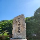 인천조은산악회8기 백두대간 종주 산행 및 기념비 청소 이미지