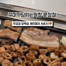 구미가당기는막창문성점