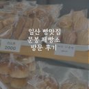문봉제빵소 | 일산 숨은 빵맛집 문봉제빵소 방문후기, 일산빵맛집