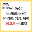 맘온누리약국 | 도담도담 트리플비타 vs 마이타민 vs 셀티아이 키즈 비교 총정리 (온누리상품권 구매팁까지)
