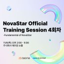 애즈원 | (마감) 애즈원, NovaStar Official Training Session 4회차 참가자 모집