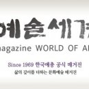 [공모전] '예술세계' 신인상(4월말, 10월말 마감) 이미지