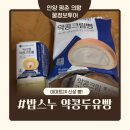 이마트24 양정제일점 | [제품후기] 이마트24 서울대밥스누 약콩두유빵 - 건강한 크림빵으로 진한 약콩맛 즐김