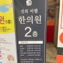 경희비웰한의원 이미지