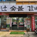 불난숯불갈비 - 달서구 | 불난숯불갈비