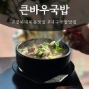 큰바우식당 | 대구경대북문맛집 대구경북대국밥 맛집 |큰바우국밥 경북대 본점