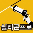 매전로 | 대구 매천동 매천 화성파크드림 걸레받이 실리콘 시공 후기입니다.
