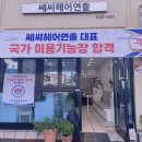 쎄씨미용실 이미지