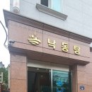 낙동탕 네이버블로그