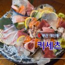 부용로 | [ 부산 대신동 ] &#34;키세츠&#34; 대신동 모리아와세가 맛있는 분위기 좋은 술집| 내돈내산 솔직후기