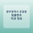 램브란트치과의원 | 광주광역시 운암동 임플란트 병원 찾는다면, 가격표와 후기 먼저 보기