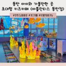 천안근교 아이랑 가볼만한 곳 <아틀란티스 동탄점> 무제한 시간 초대형 키즈카페 다녀왔어요/주차할인...