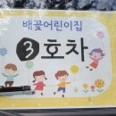 배꽃어린이집 이미지