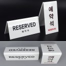 예약석