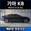 원음전자(원음카) | K8 메리디안 오디오 튜닝 후기, 사운드 힐러로 고음질 원음을 재생하니까 소리가 차원이 다르네요