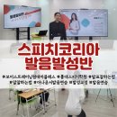 학원 스피치코리아 : 한번의 수업으로 임팩트 있는 보이스트레이닝 효과 실제 찐후기 with 김슬기 강사