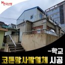 코튼망사발열체 : 부산 덕천중학교 축구부쉼터 바닥난방 시공 이미지