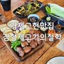 중곡초등학교 | 거제 고현동 맛집 김형제고기의철학 거제고현점