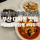 경전철덕두역 | [부산대저동맛집] 짬뽕전문점여빈 공항점 후기 | 김해공항 덕두역 중국집