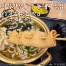 마성면우동리 | 대구 KTX 동대구역 혼밥하기 좋은 곳 <마성면우동리> 내돈내산 방문 후기