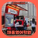 김포홍보인 | 김포 영어학원 홍보 이벤트 커피푸드트럭 후기