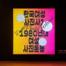 서울무료전시 &#39;한국여성 사진사1: 1980년대 여성 사진운동&#39;