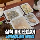 화이트하우스(솔비치) | [삼척여행] 삼척중앙시장 회맛집 바다회활어, 친절하고 깨끗해서 재방문하는 곳